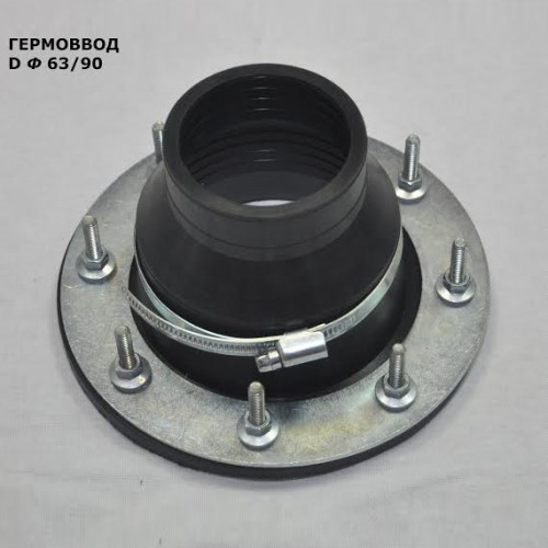 Гермоввод ГВР 63х90 мм для труб